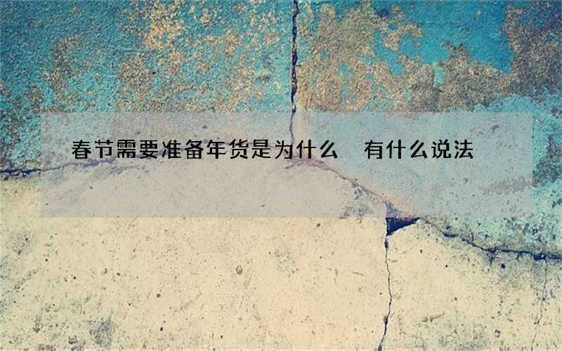 春节需要准备年货是为什么 有什么说法